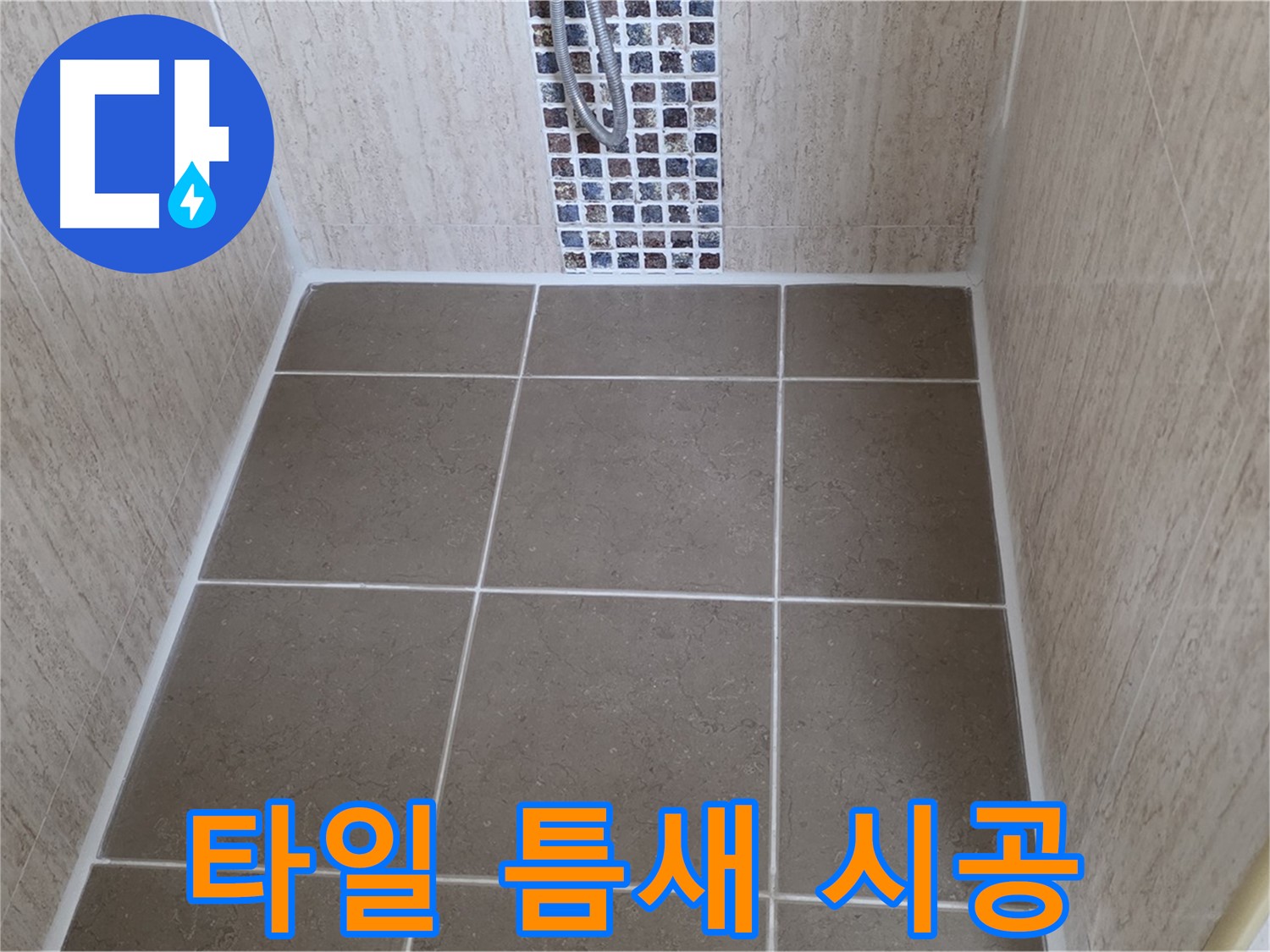 일동 기산베스트빌 타일 틈새 - 곰팡이 방지 - 누수 해결