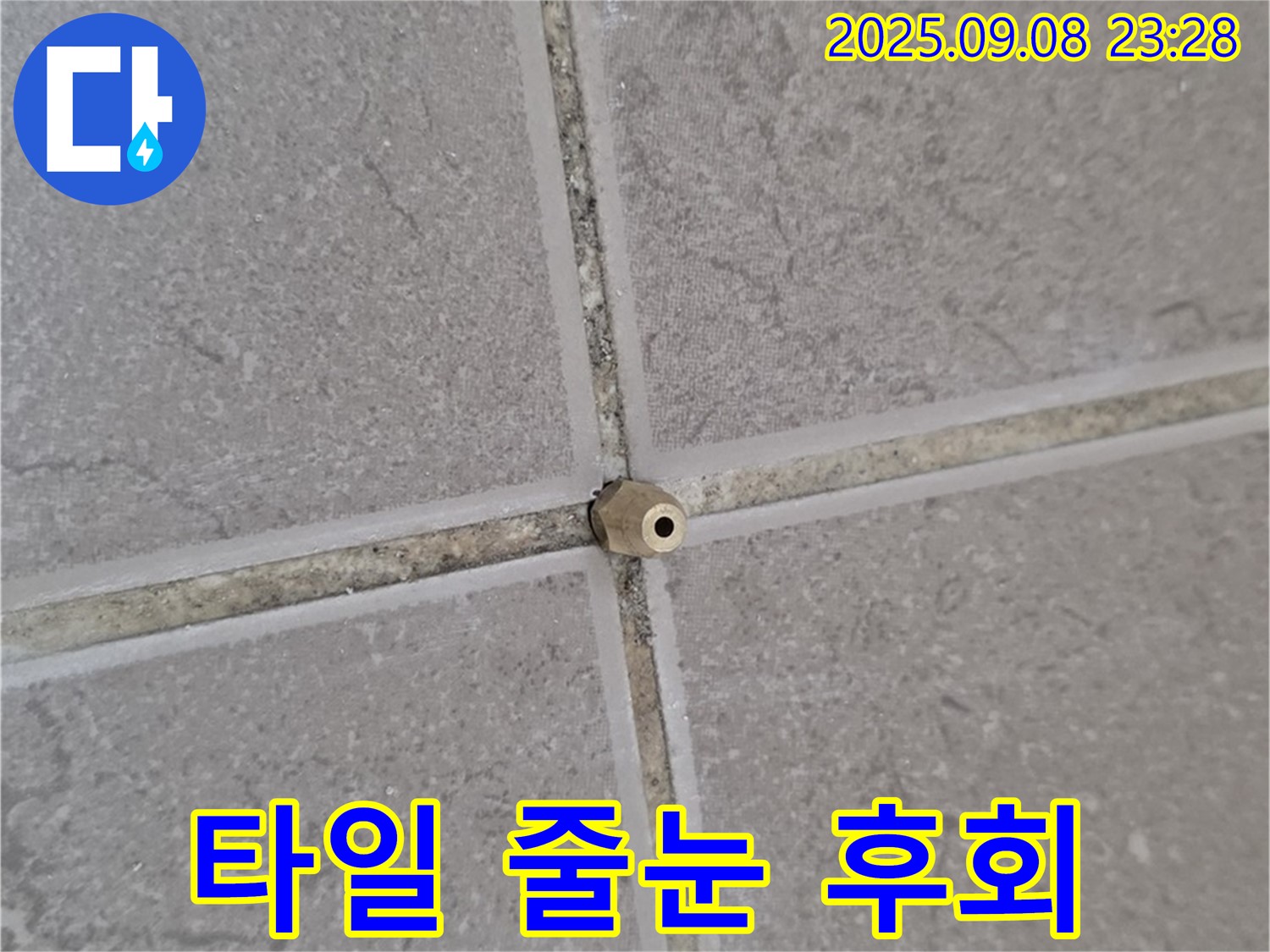 일동 누수 - 타일 줄눈 속 나사, 모른 척하면 나중에 후회할지도 몰라요!