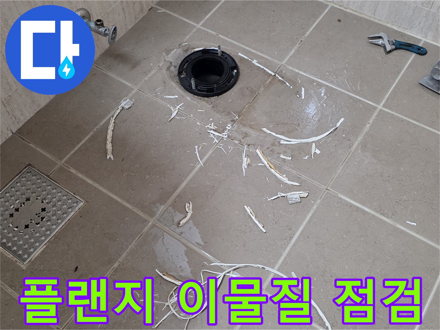 변기 플랜지 주변 누수 점검 - 타일 제거 후 이물질 확인 중