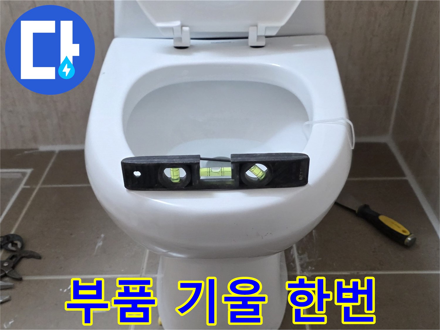 일동 변기 누수 - 낡은 부품과 기울어진 변기, 한 번에 해결