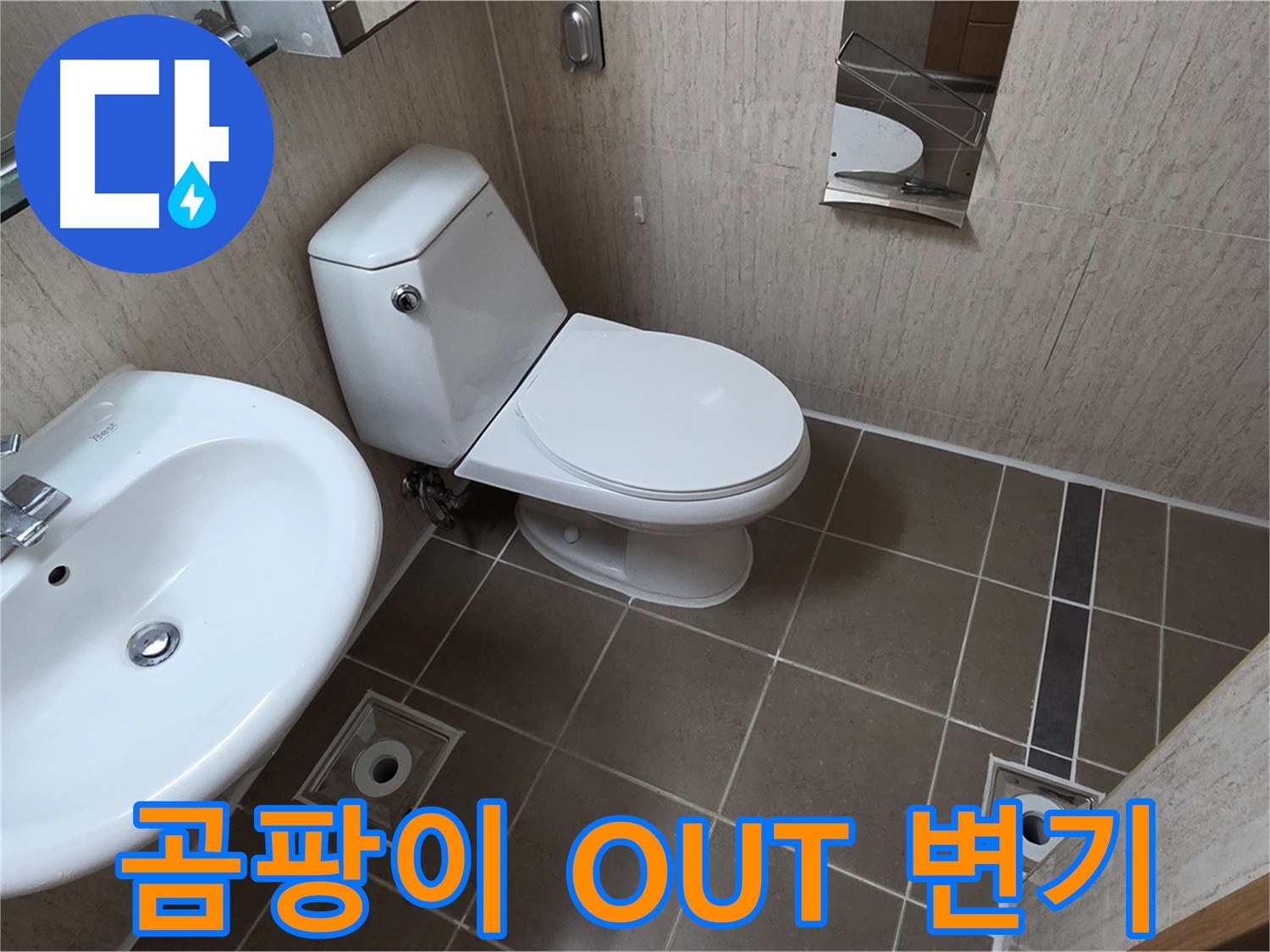 일동 아파트 좁은 욕실 절수형 양변기 교체 시공 사진 - 곰팡이 OUT