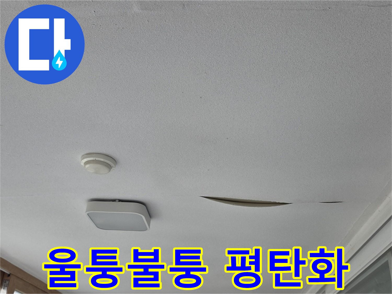일동 아파트 천장 누수 - 석고보드 울퉁불퉁 평탄화 작업