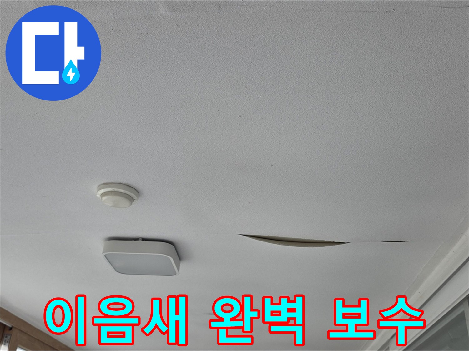 일동 아파트 천장 누수 - 석고보드 이음새 벌어짐 완벽 보수