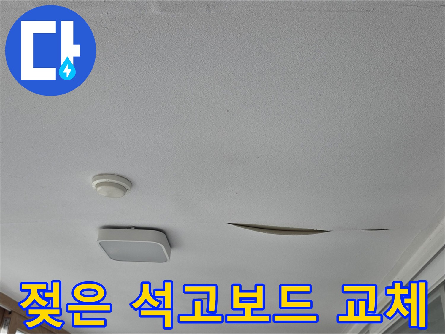 일동 아파트 천장 누수 - 젖은 석고보드 교체 시공
