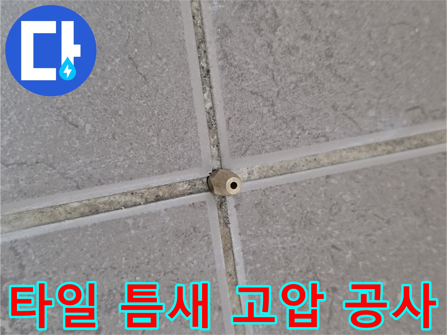 일동 아파트 타일 틈새 누수 - 고압 에폭시 주입 공사 현장