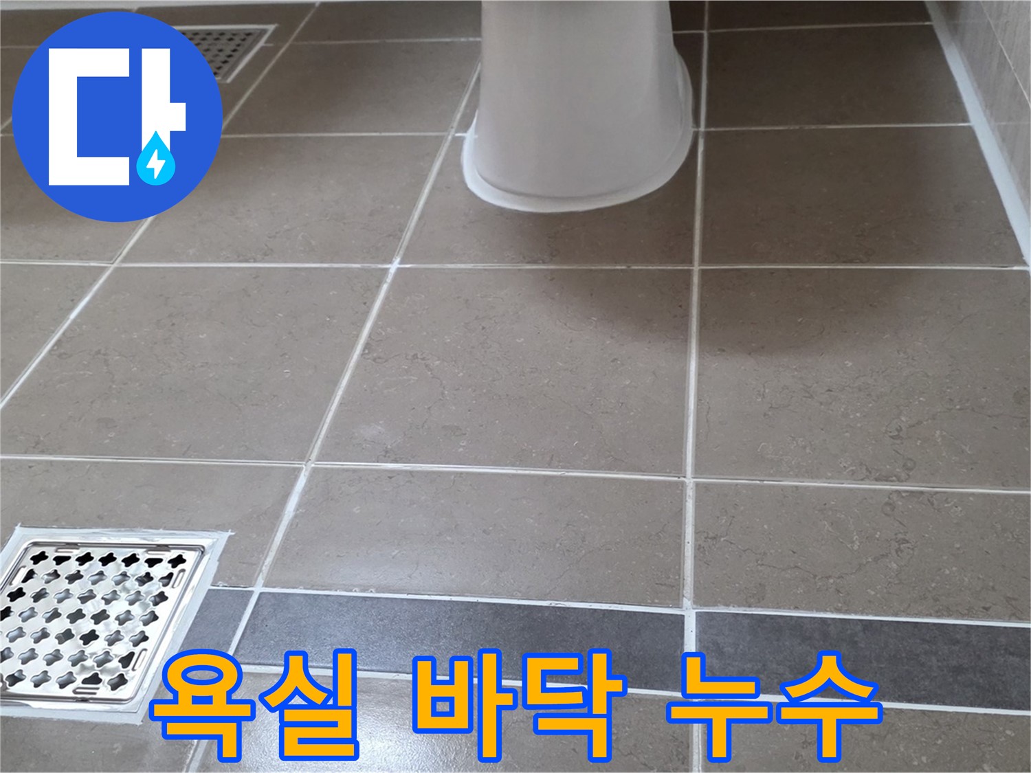 일동 욕실 바닥 누수 - 전문적인 원인 진단 및 해결 과정
