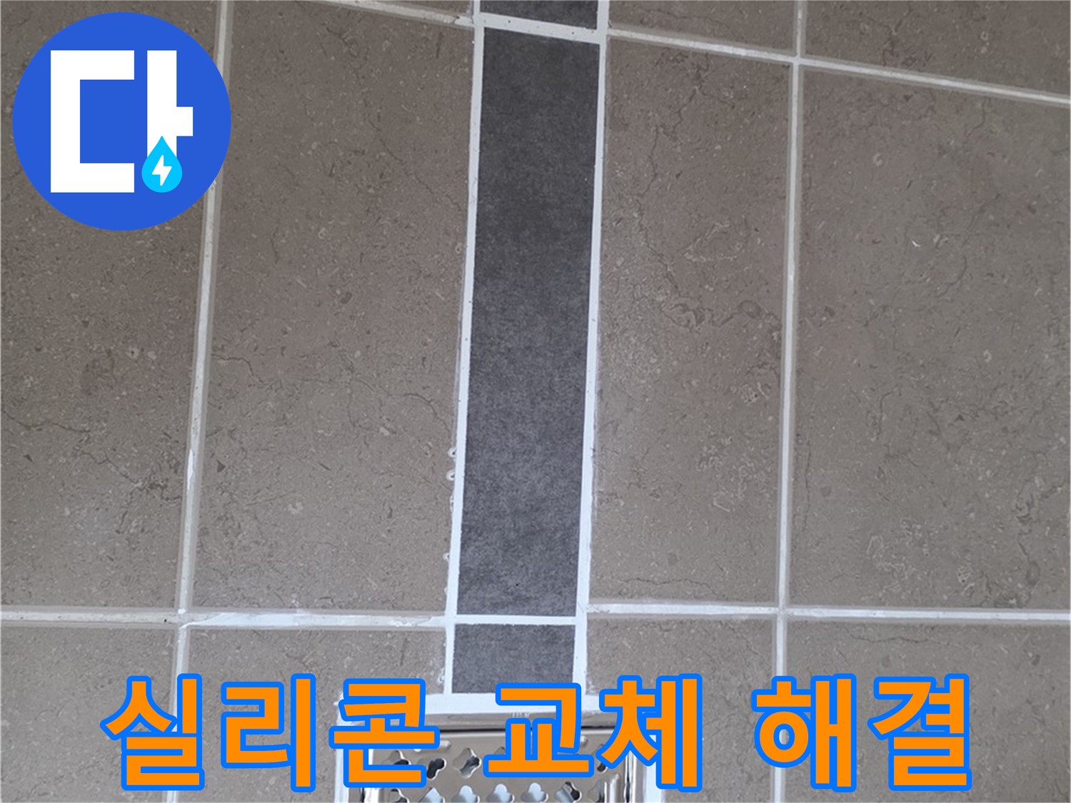 일동 욕실 배수구 - 실리콘 교체 시공으로 누수 해결!