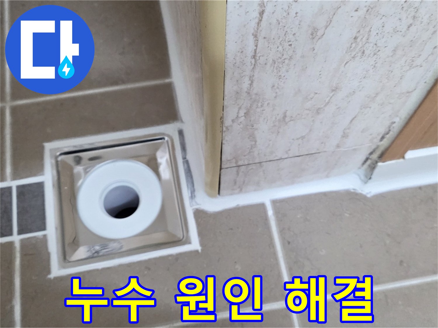 일동 - 욕실 배수구 주변 누수, 원인 진단부터 완벽한 해결까지!