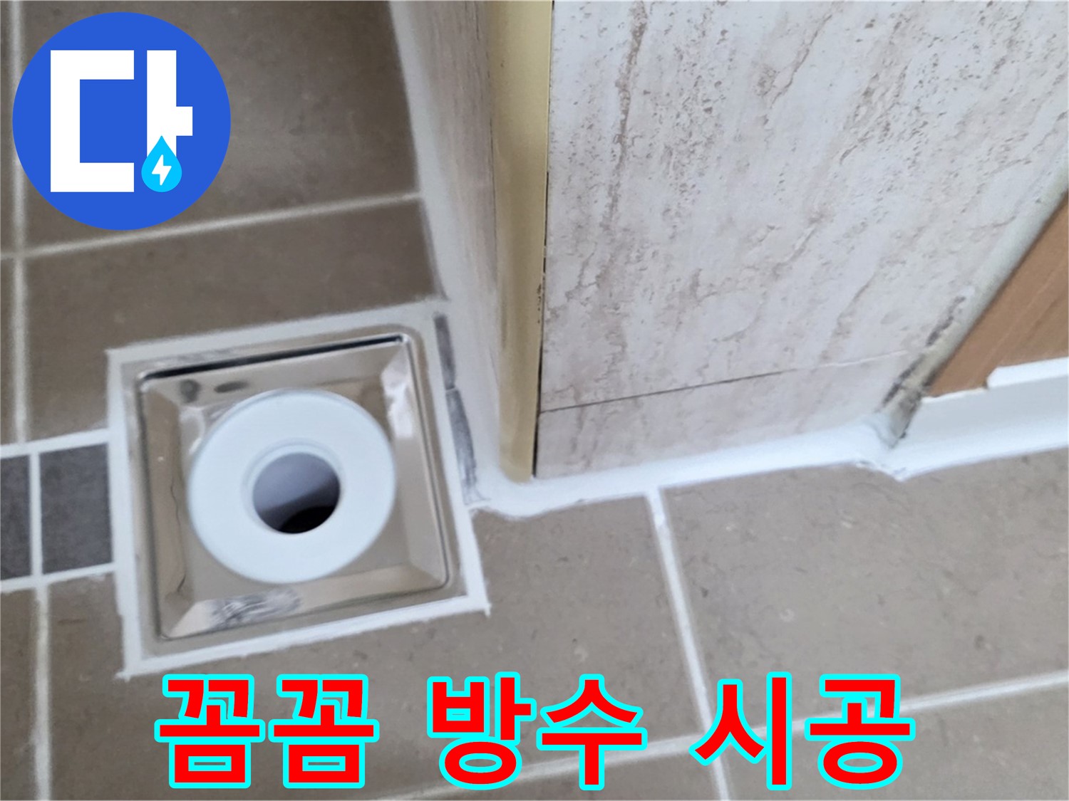 일동 - 욕실 배수구 주변 방수 - 꼼꼼한 시공으로 누수 완벽 차단!