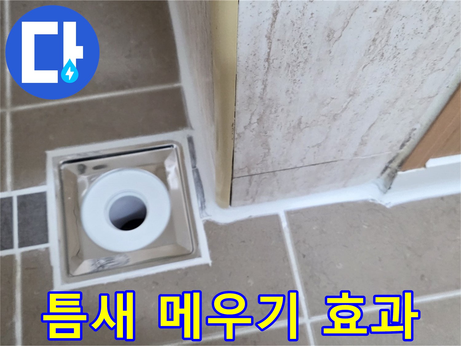 일동 - 욕실 배수구 주변 - 실리콘 틈새 메우기로 간단하지만 확실한 효과!