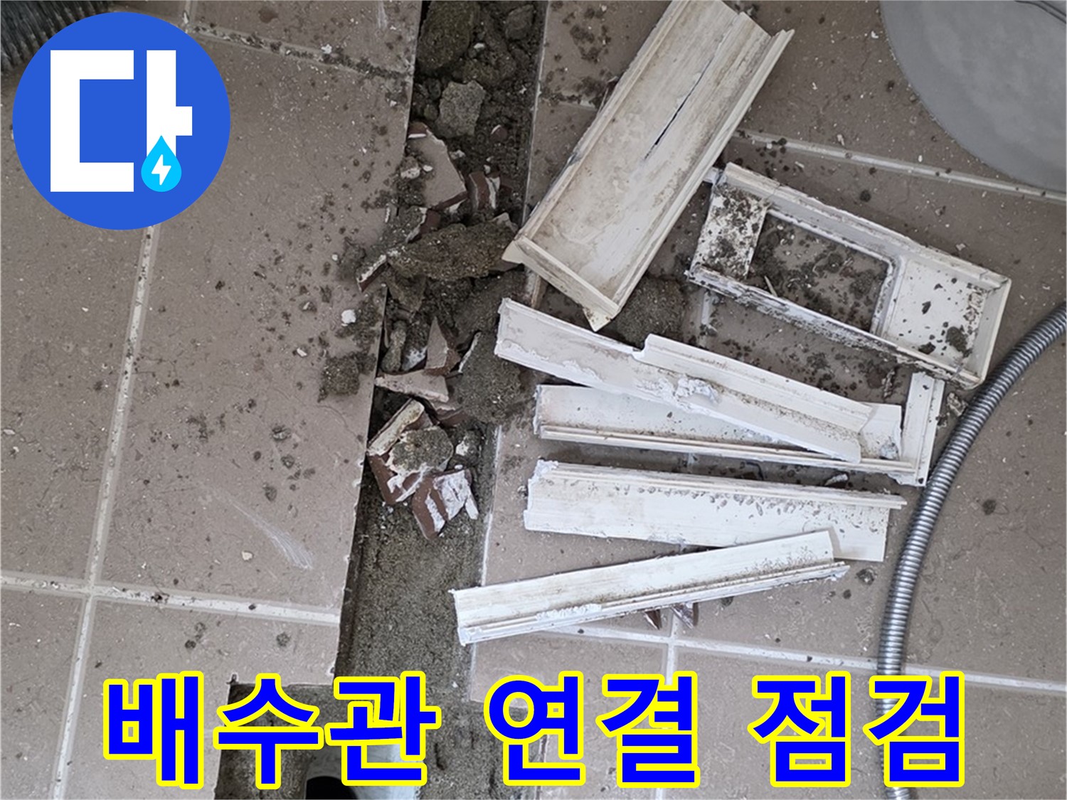 일동 트랜치 철거 후 배수관 주변 연결 상태 집중 점검 - 연결이 튼튼해야 누수가 없겠죠!