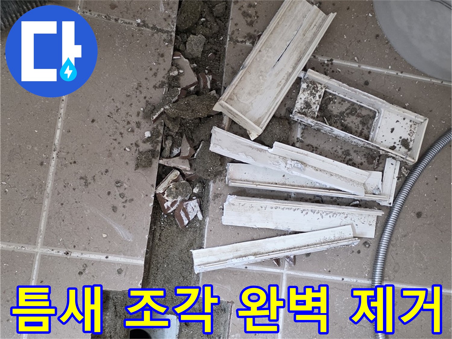 일동 트랜치 철거 후 배수관 주변 틈새 먼지 제거 작업 - 틈새까지 깔끔하게!