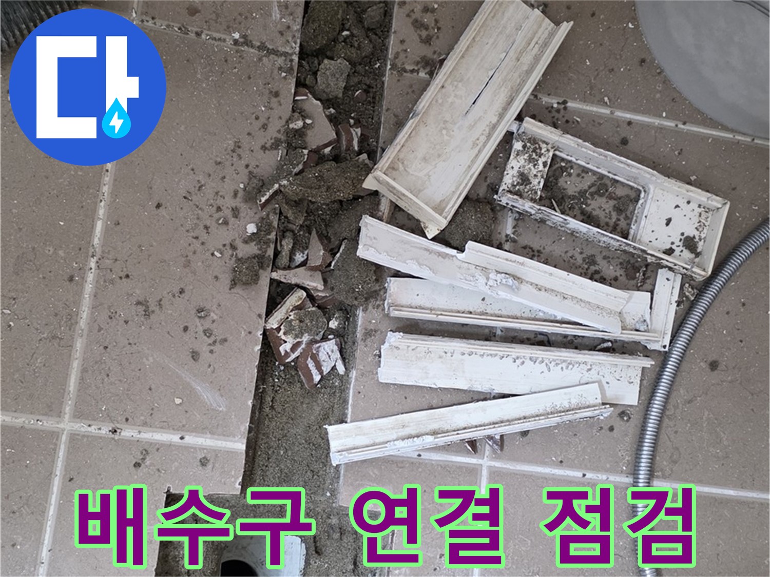 일동 트랜치 철거 후 배수구 주변 연결 부위 상태 집중 점검 - 연결 상태가 중요합니다!