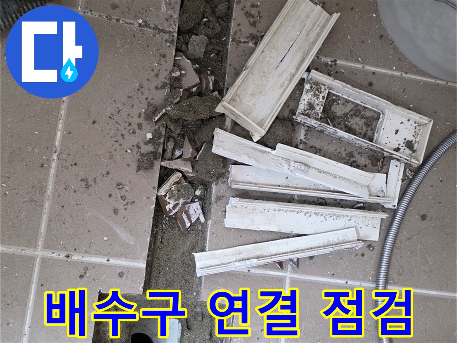 일동 트랜치 철거 후 배수구 주변 연결 부위 집중 점검 - 연결 상태가 중요합니다!
