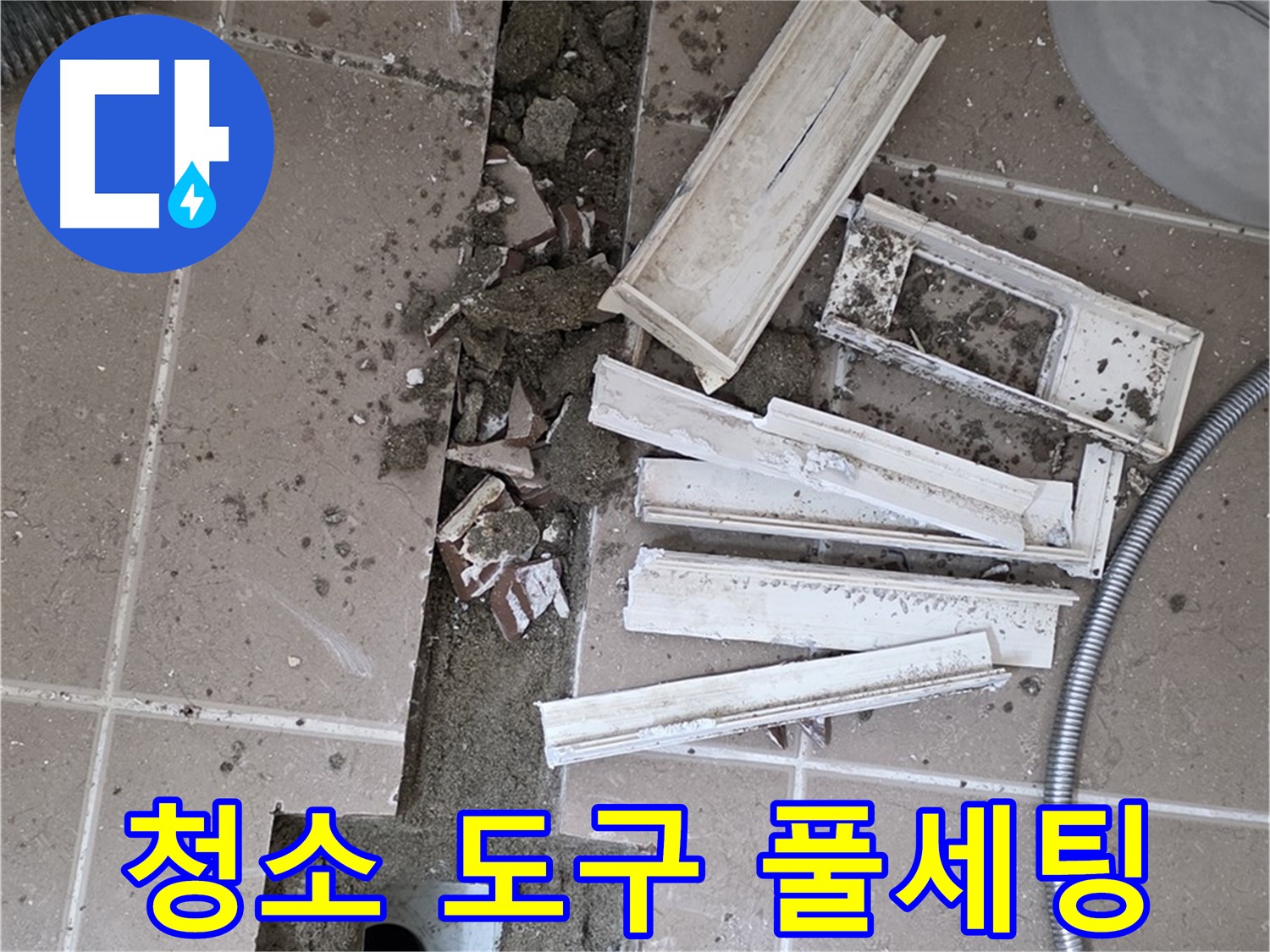 일동 트랜치 철거 후 배수구 주변 청소 도구 풀세팅 - 완벽 청소를 위한 완벽 준비!