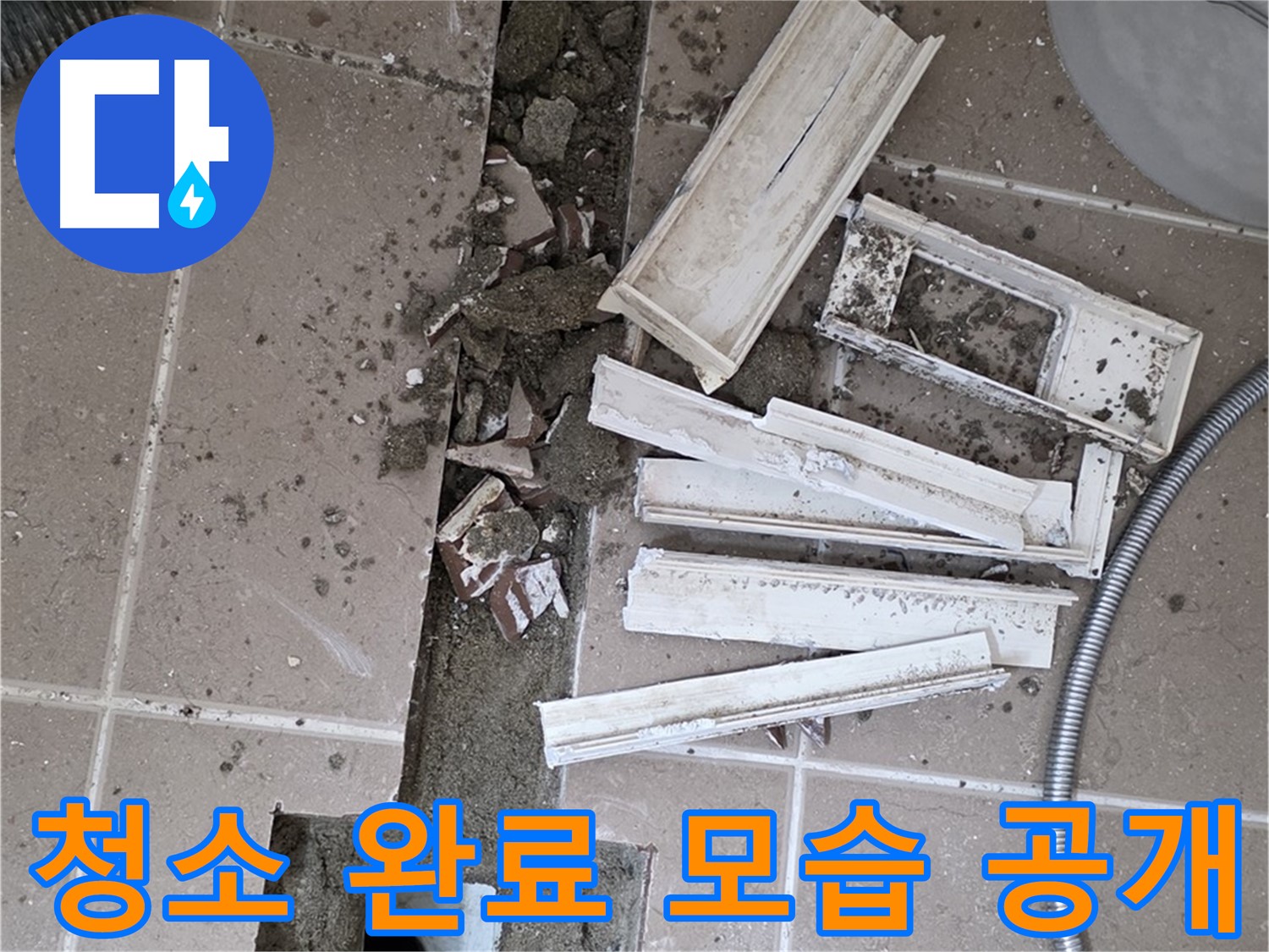 일동 트랜치 철거 후 배수구 주변 청소 완료 공개 - 청결한 상태에서 완벽 방수를!