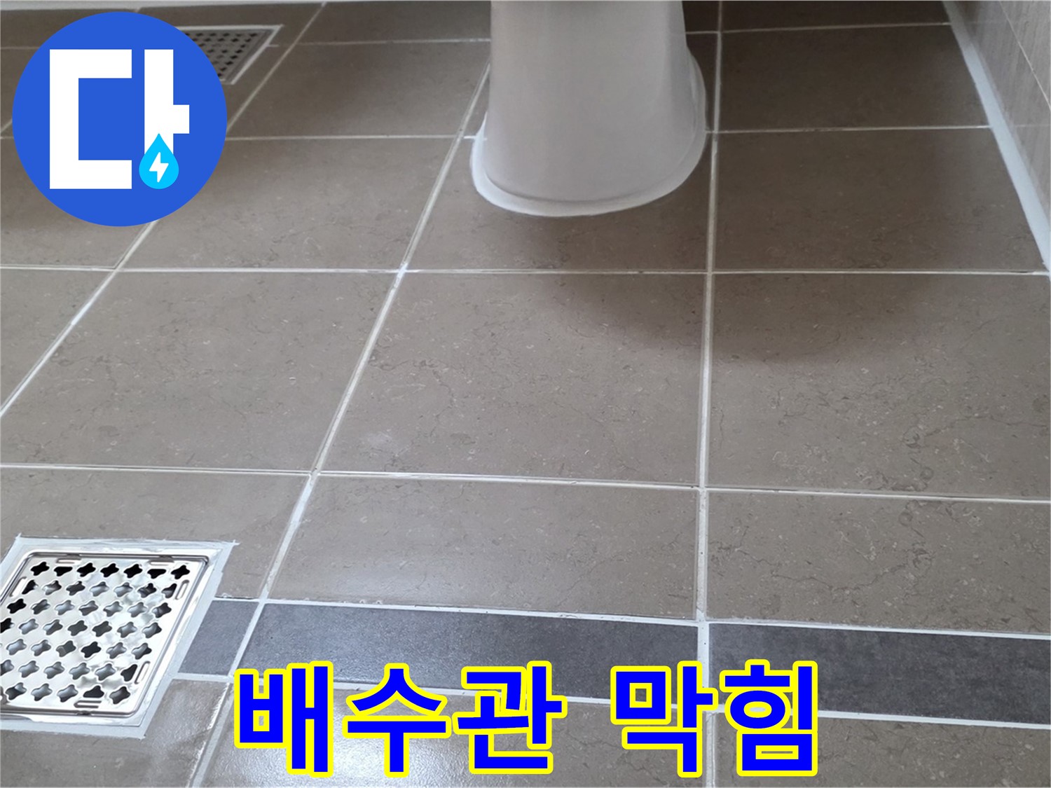 일동기산베스트빌 - 배수관 막힘, 직접 해결