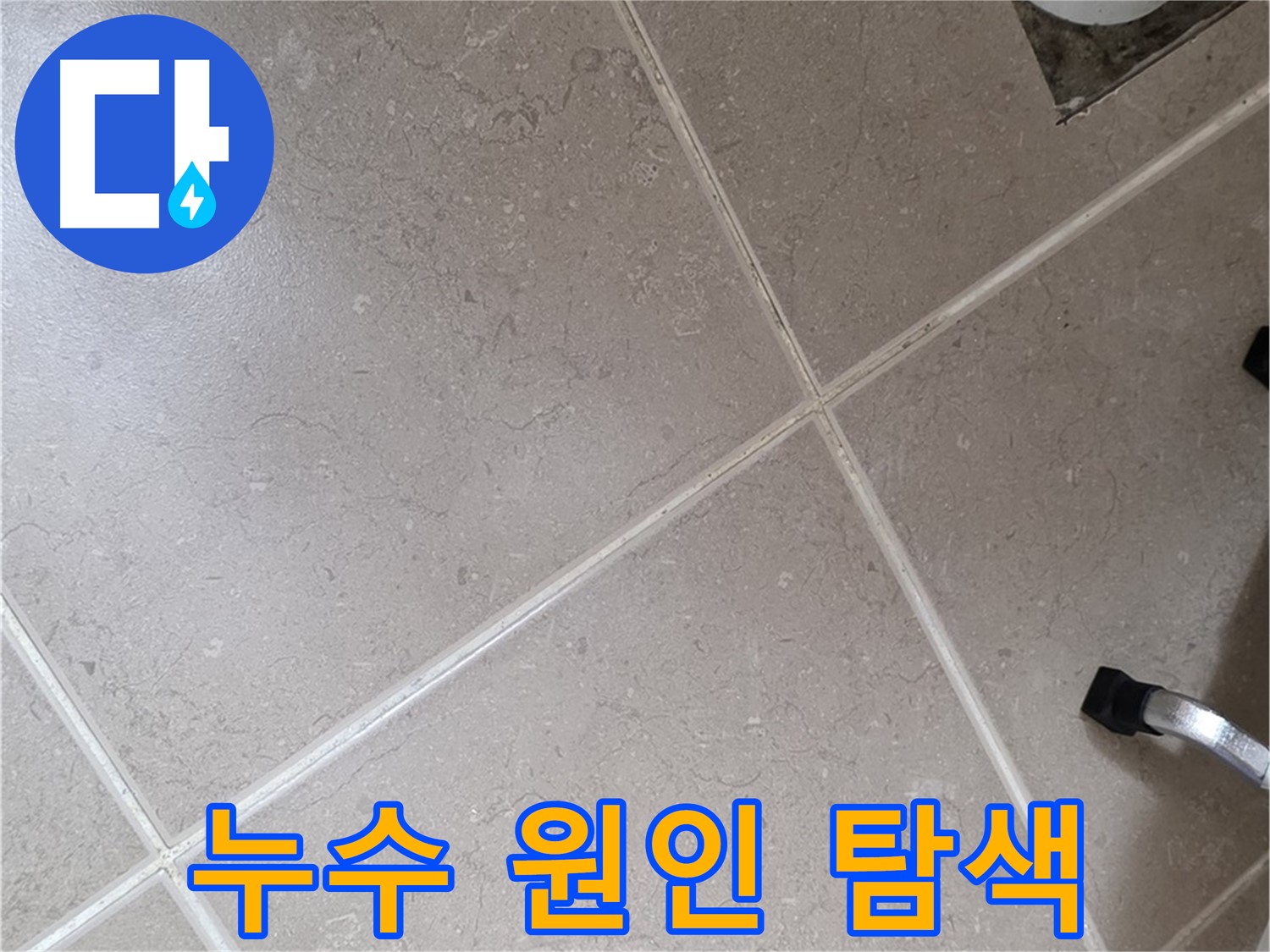 일동기산베스트빌 아파트 욕실에서 누수 원인을 탐색하는 모습 - 전문 장비를 사용하여 꼼꼼하게 확인하고 있습니다.