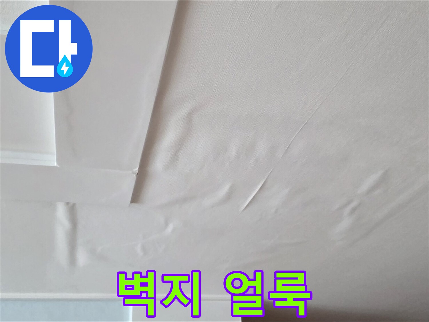 일동기산베스트빌 아파트 천장 누수 - 벽지 얼룩 상태 확인