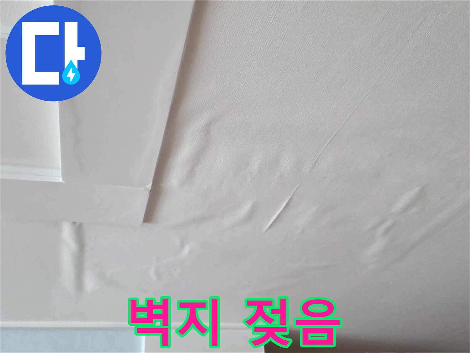 일동기산베스트빌 아파트 천장 누수 - 벽지 젖음 - 곰팡이 번식 환경
