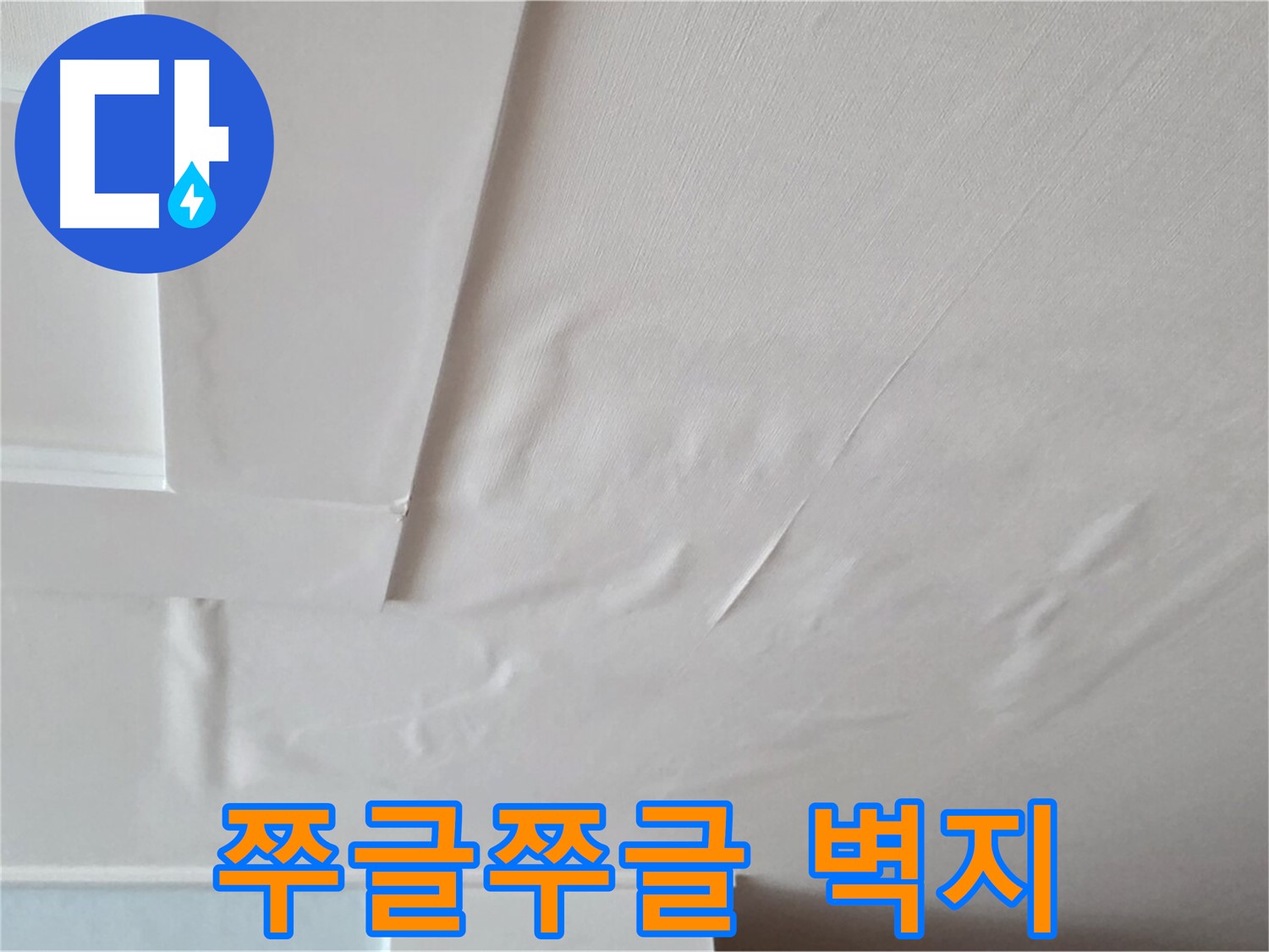 일동기산베스트빌 아파트 천장 누수 - 쭈글쭈글한 벽지와 곰팡이 냄새 - 두통 유발