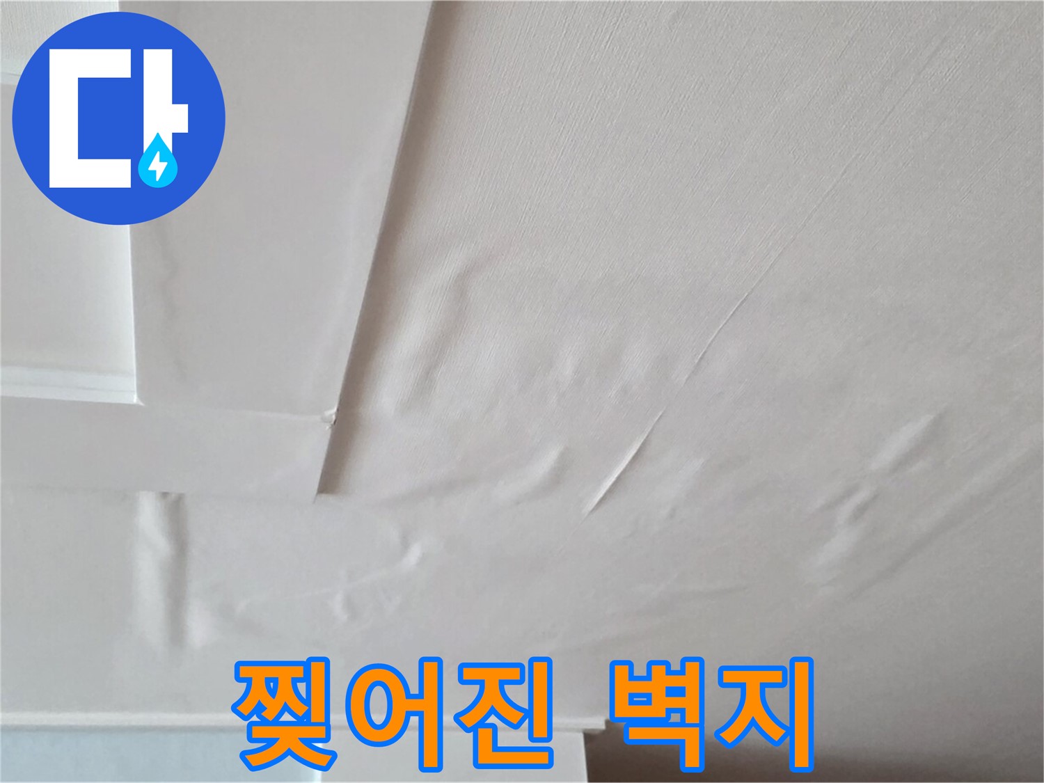일동기산베스트빌 아파트 천장 누수 - 찢어진 벽지로 인한 내부 손상