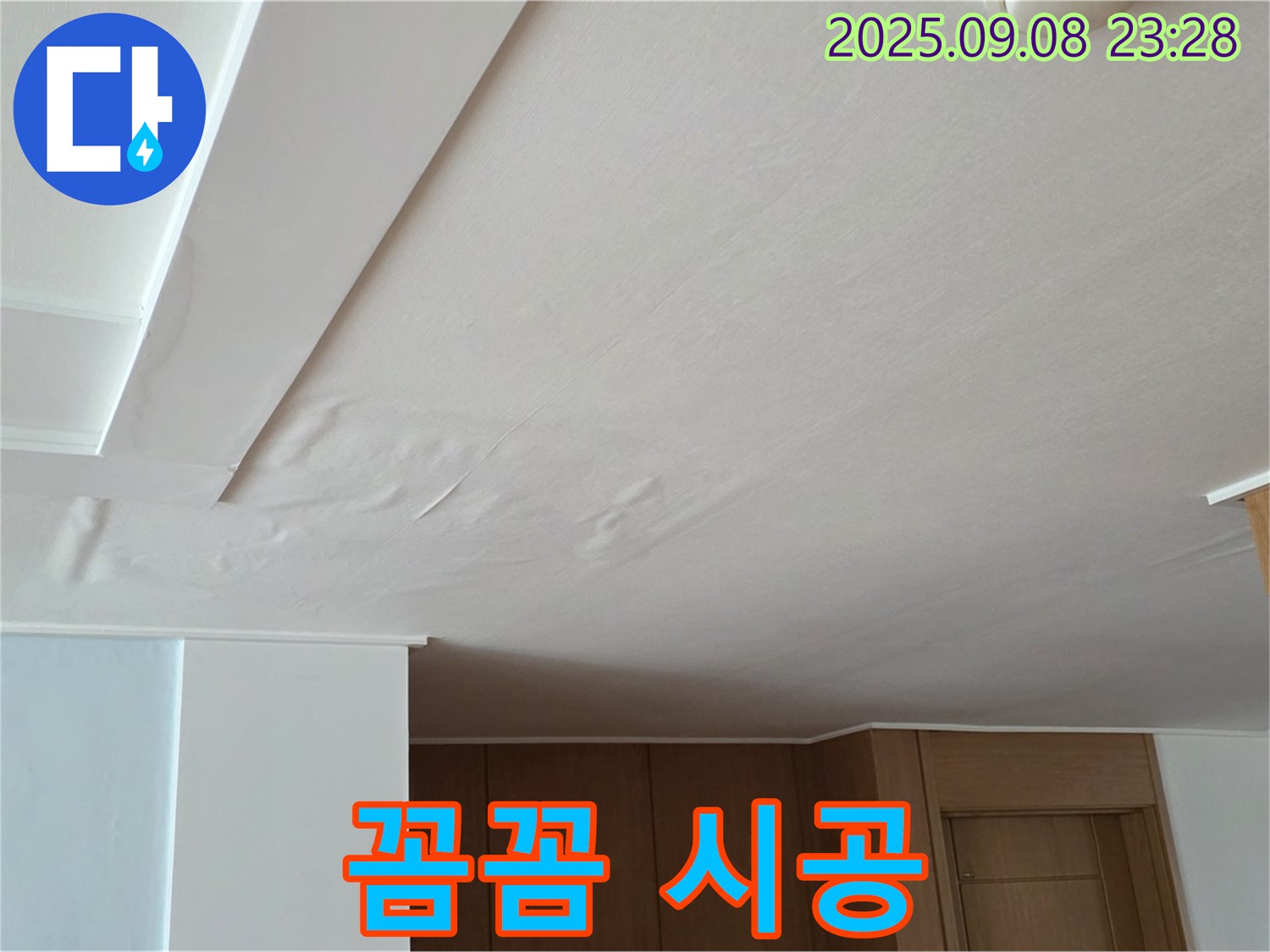 일동면 기산리 아파트 누수 - 젖은 천장, 꼼꼼하게 점검하고 확실하게 시공해 드리겠습니다
