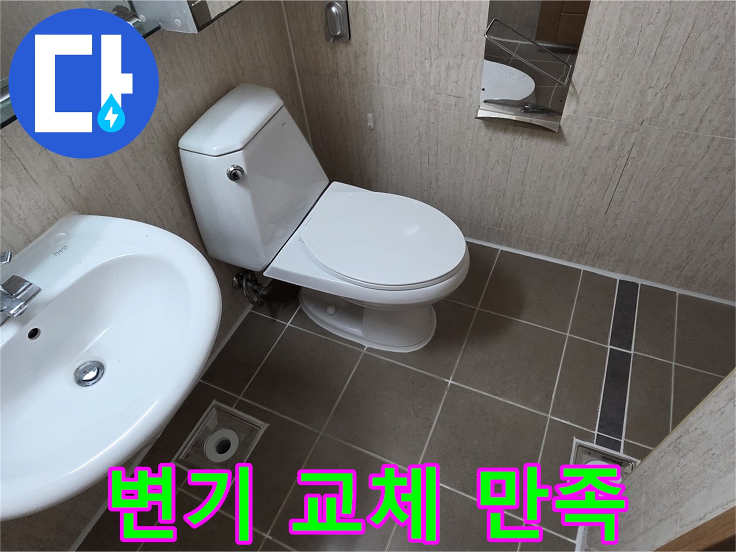 일동면 기산리 좁은 욕실 로얄토토 변기 교체 - 고객 만족