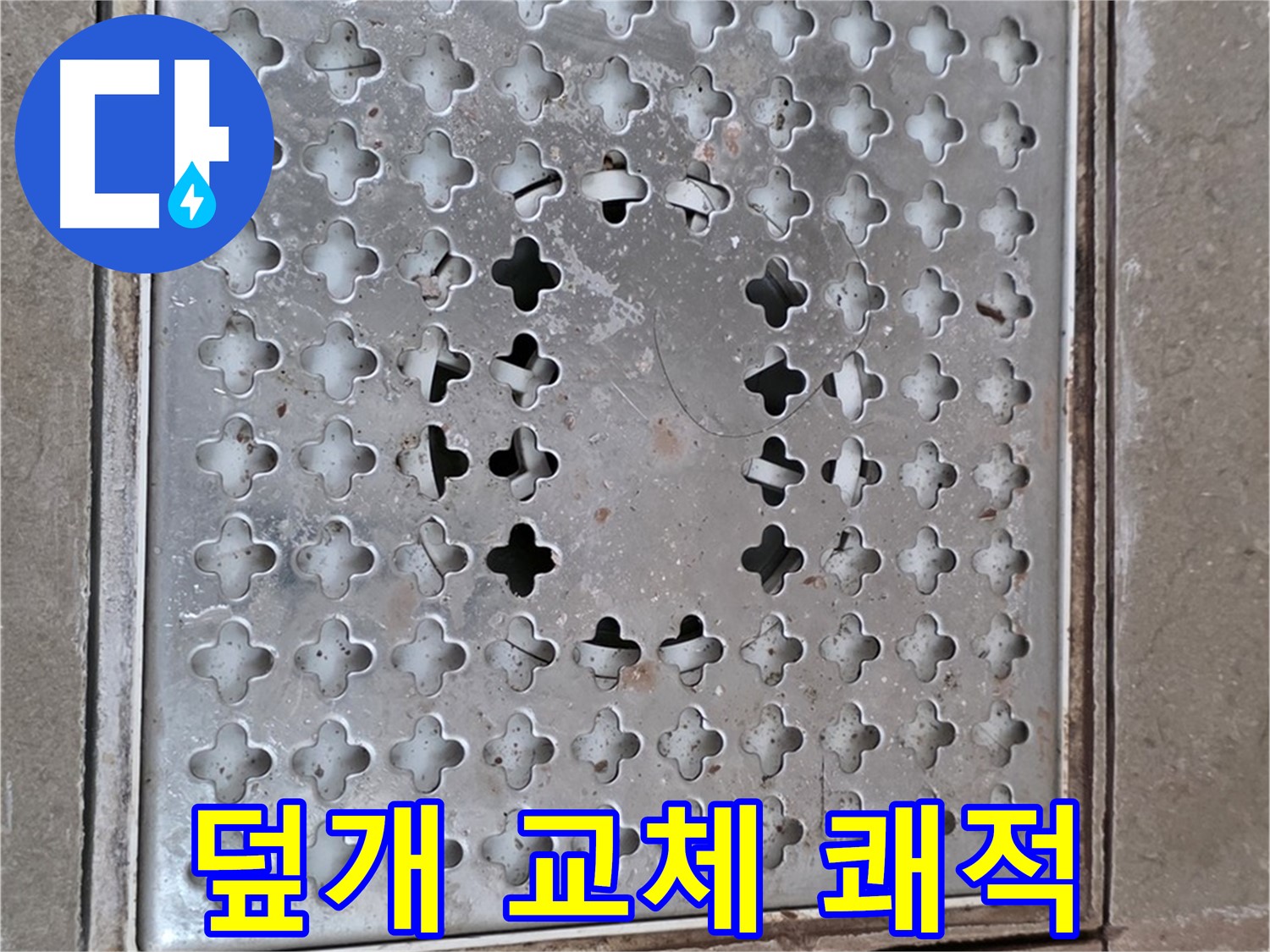 일동면 기산베스트빌 아파트 - 덮개 교체 - 쾌적한 욕실 환경