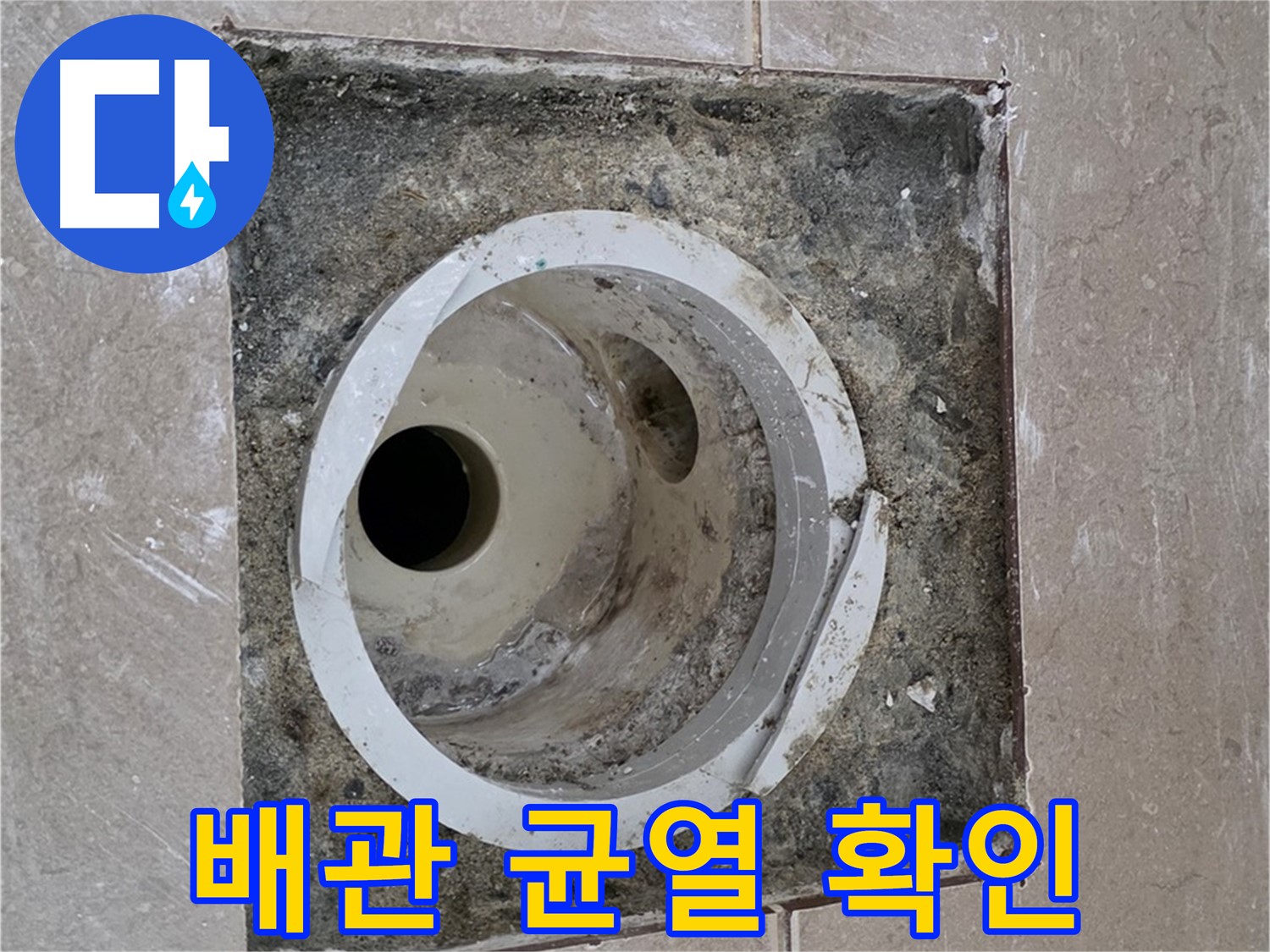 일동면 기산베스트빌 아파트 화장실 하수구 누수 - 배관 주변 미세 균열 꼼꼼히 확인