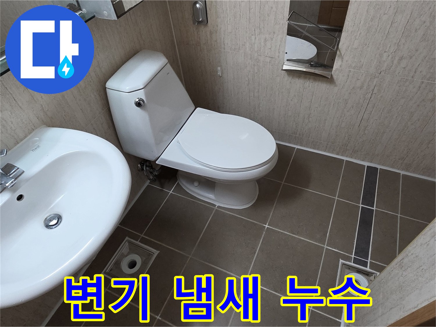 일동면 변기 - 냄새 누수 해결