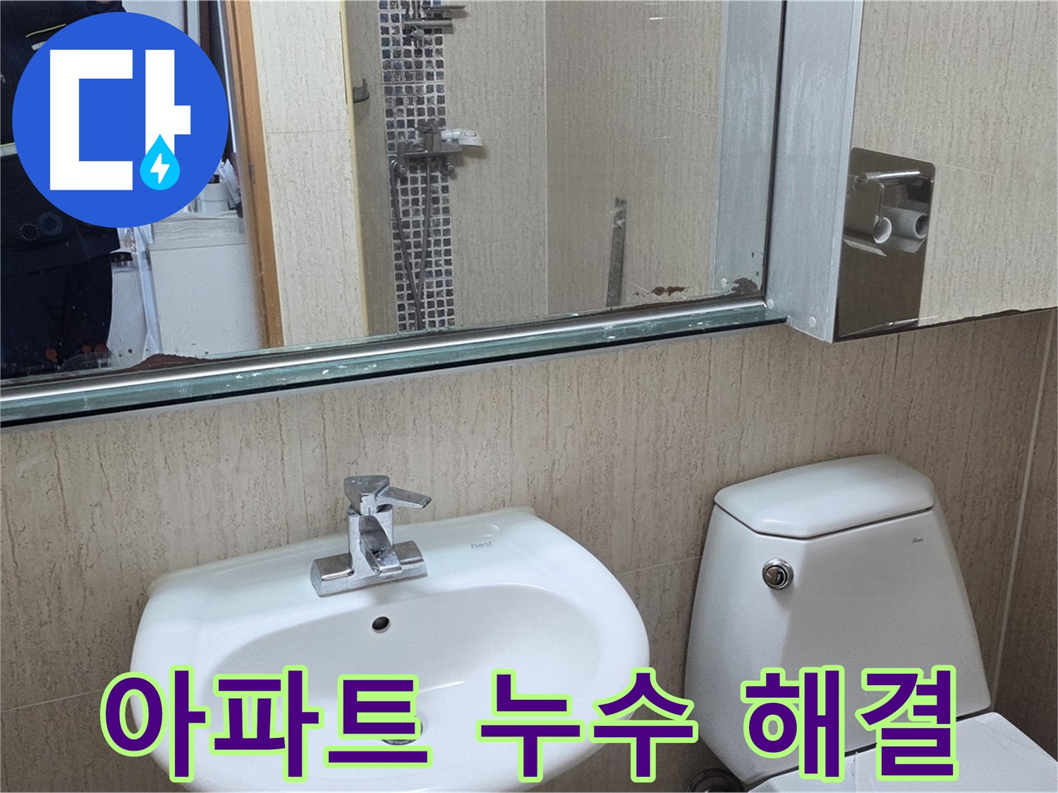 일동면 세면대 누수 - 오래된 아파트 누수 해결 전문 업체