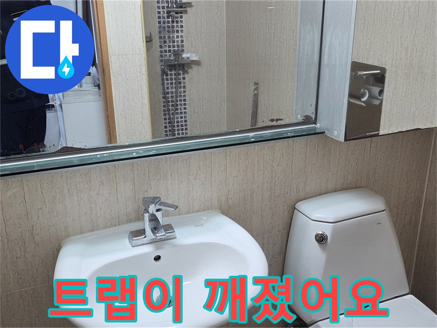 일동면 세면대 배수 트랩 파손 - 새 트랩 교체