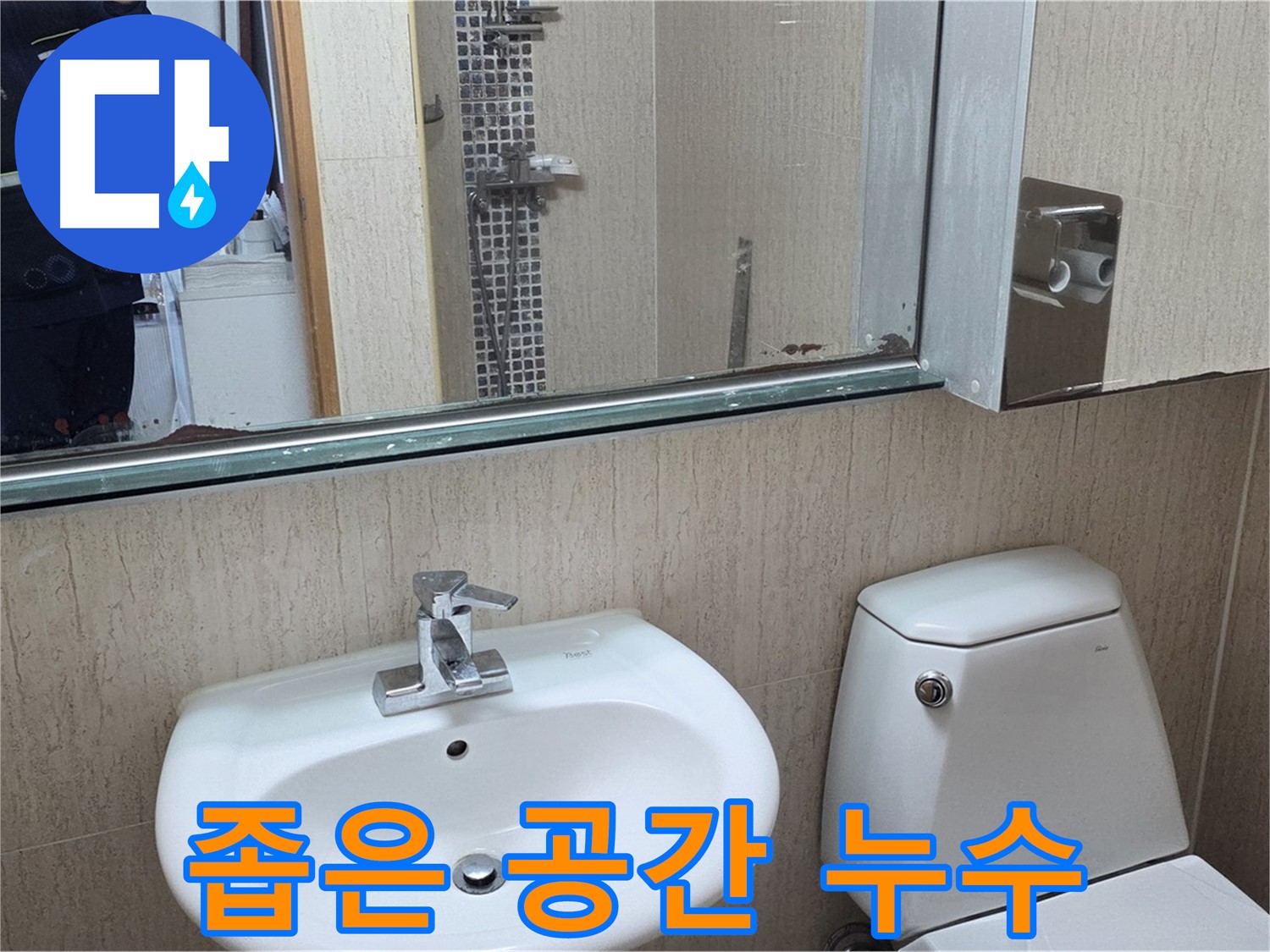 일동면 세면대 좁은 공간 배관 누수 해결 - 숙련된 기술력