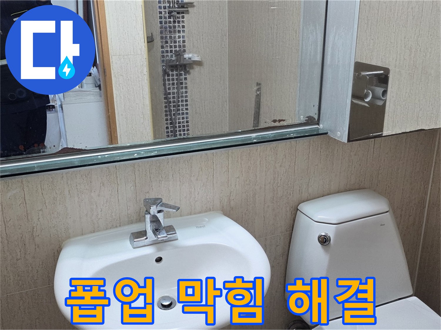 일동면 세면대 폽업 막힘 - 머리카락 제거 후 해결
