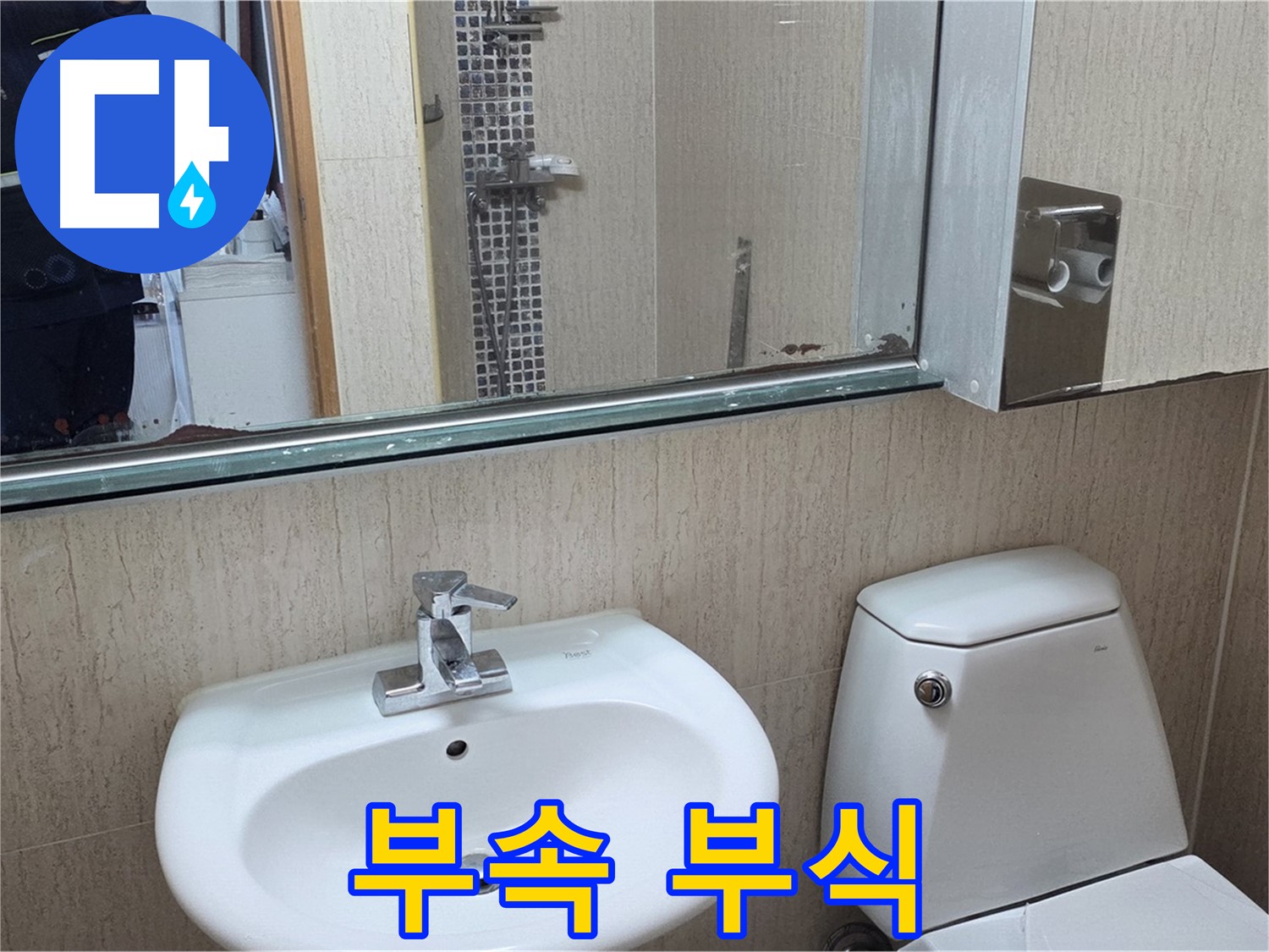 일동면 세면대 폽업 부속 부식 - 교체 작업 완료