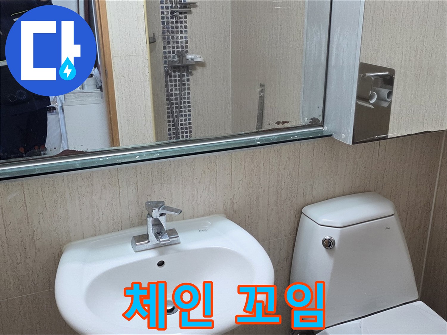 일동면 세면대 폽업 체인 꼬임 - 정리 및 윤활 작업