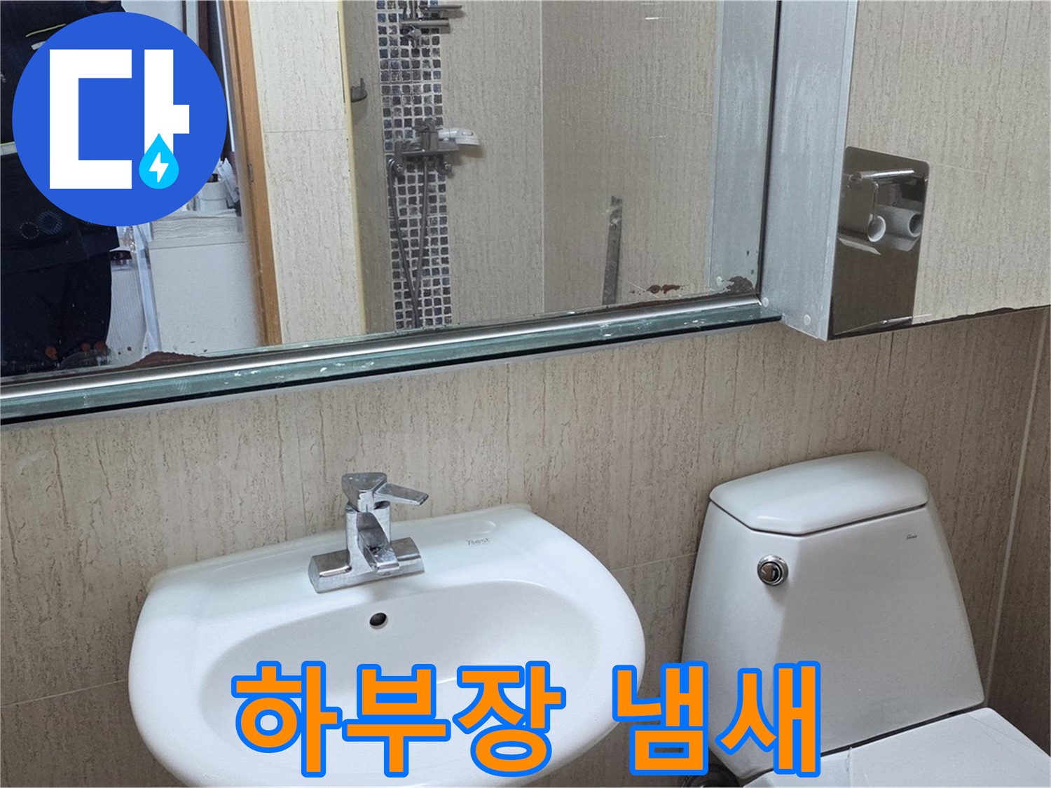 일동면 세면대 - 하부장 습기 제거 및 곰팡이 방지
