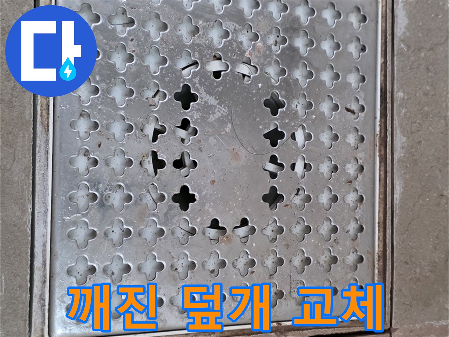 일동면 아파트 깨진 배수구 덮개 교체 - 안전 확보
