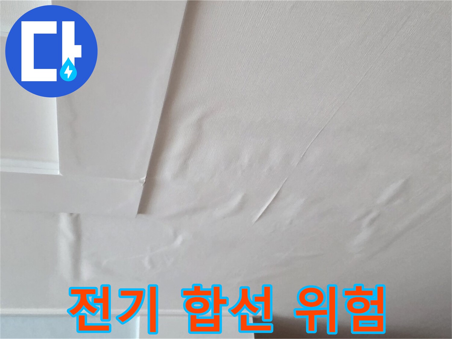 일동면 아파트 천장 누수 - 전기 합선 위험 경고