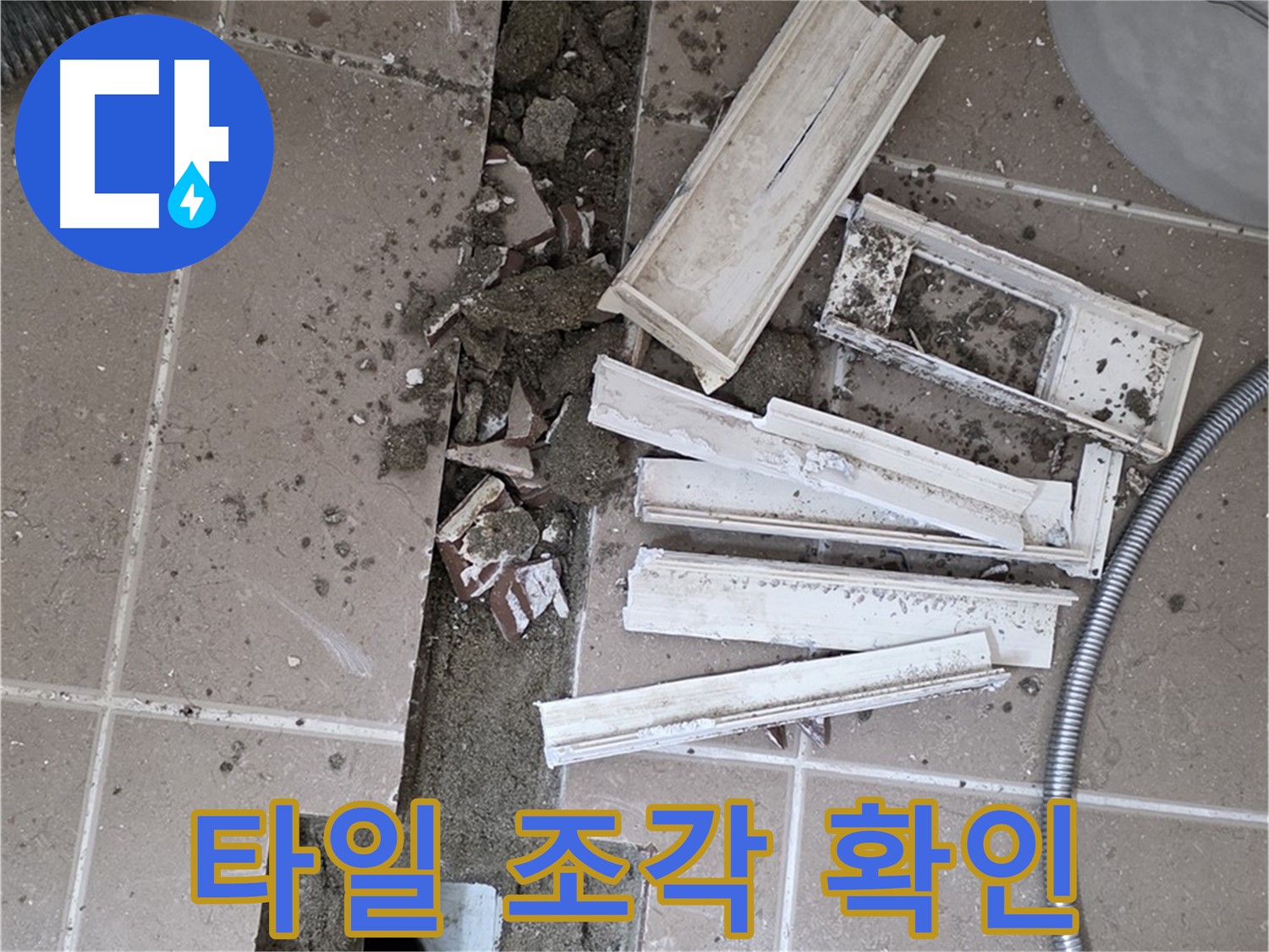 일동면 욕실 트랜치 철거 후 배수구 주변 파손된 타일 조각 꼼꼼하게 확인 - 작은 조각도 놓치지 마세요.