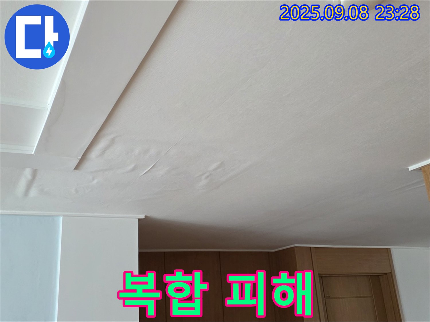 일동면 운악청계로 아파트 누수 - 도배지 들뜸과 변색은 복합적인 누수 피해