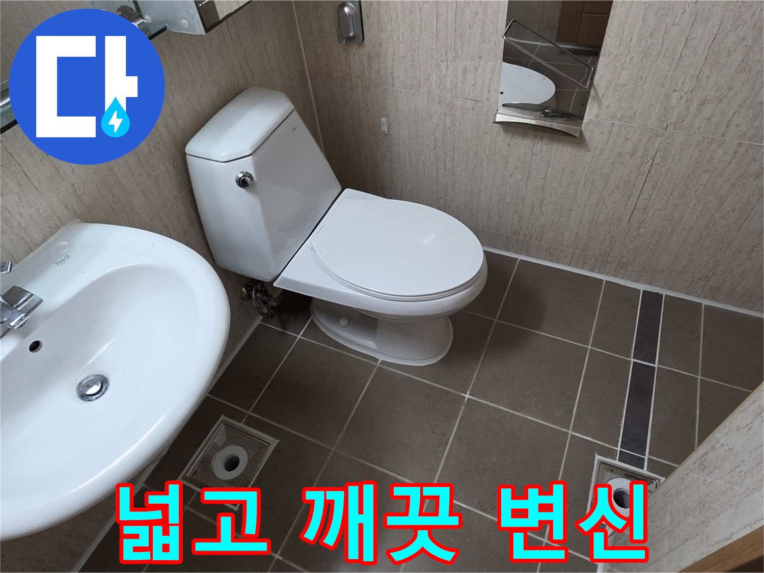 일동면 좁은 욕실 대림 바스 양변기 교체 - 넓고 깨끗한 변신