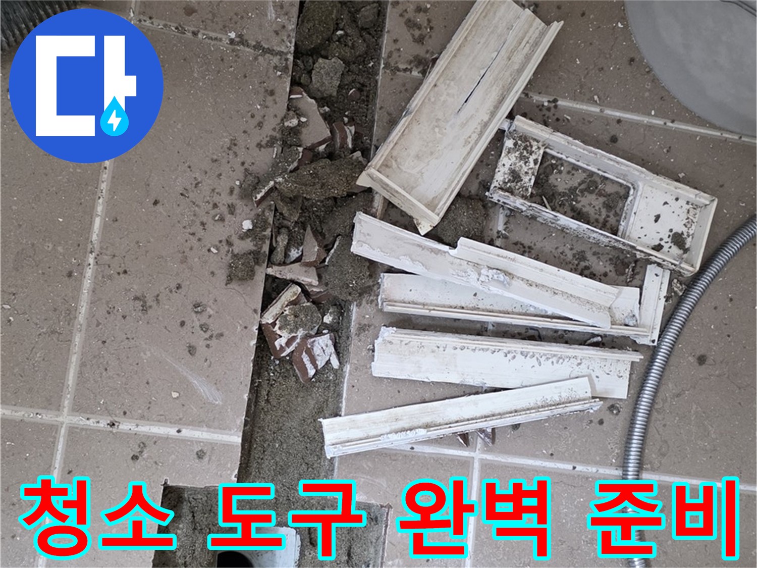 일동면 트랜치 분리 후 배수구 주변 청소에 필요한 모든 도구 완벽하게 준비 완료