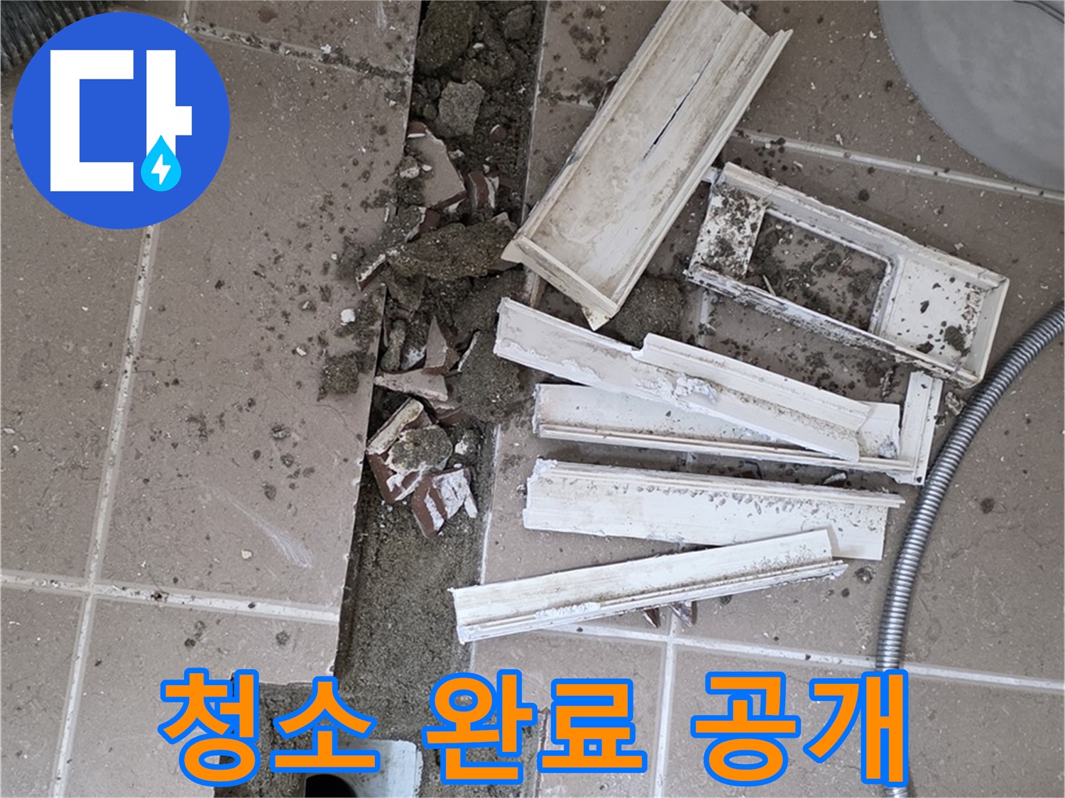 일동면 트랜치 철거 후 배수구 주변 깨끗하게 청소 완료된 깔끔한 모습 - 청결한 상태에서 완벽한 방수를!