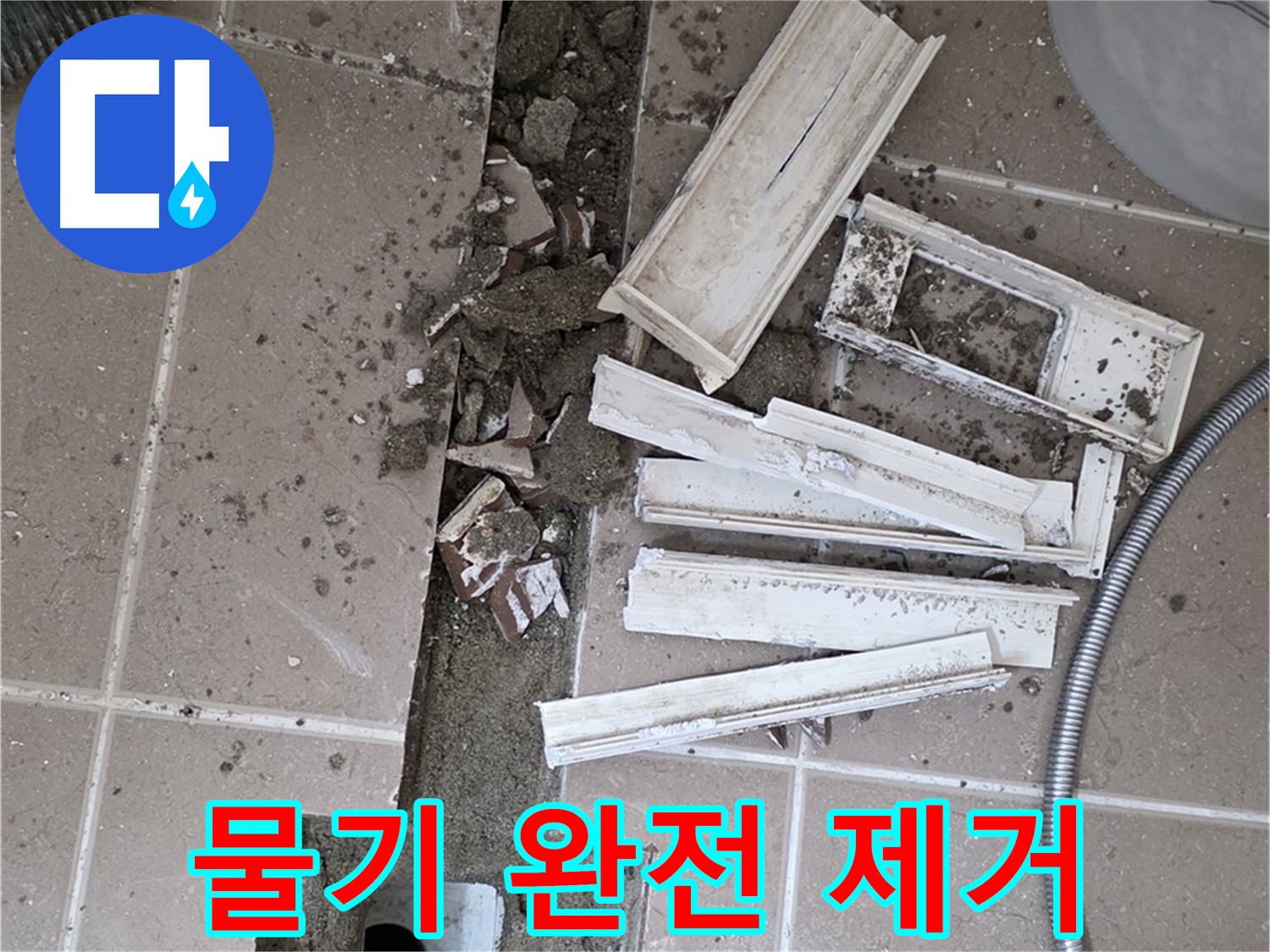 일동면 트랜치 철거 후 배수구 주변 물기 완전 제거 및 건조 작업 진행