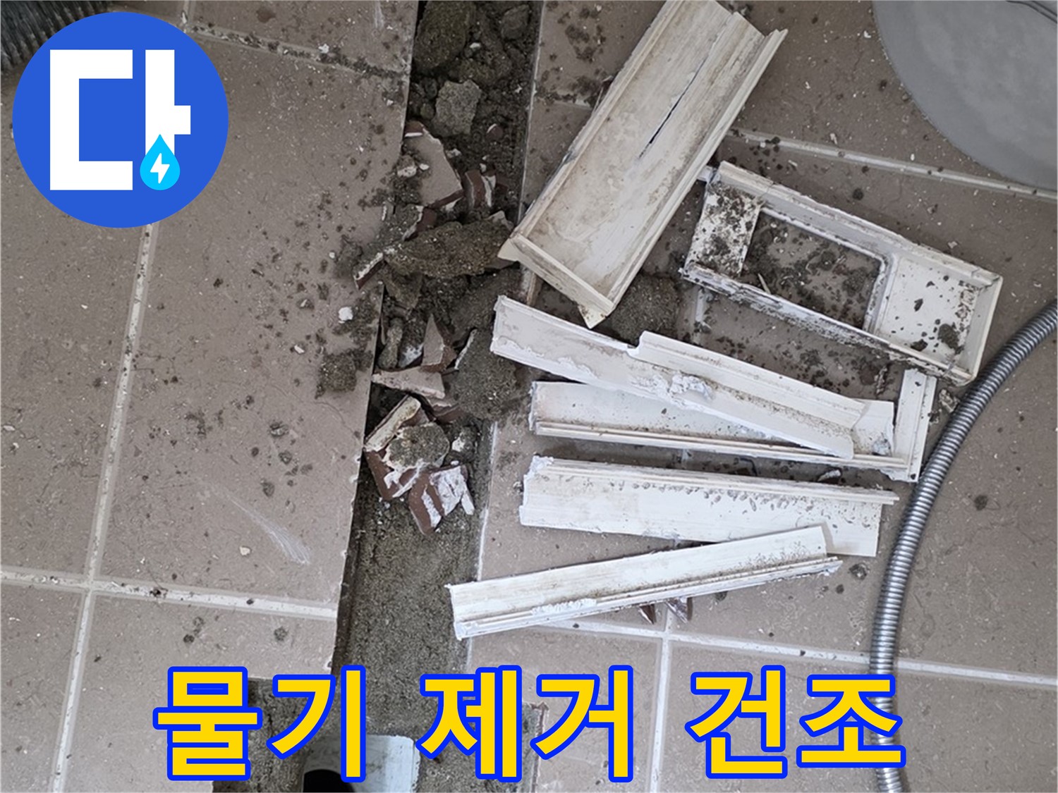 일동면 트랜치 철거 후 배수구 주변 물기 제거 및 건조 작업 꼼꼼 진행