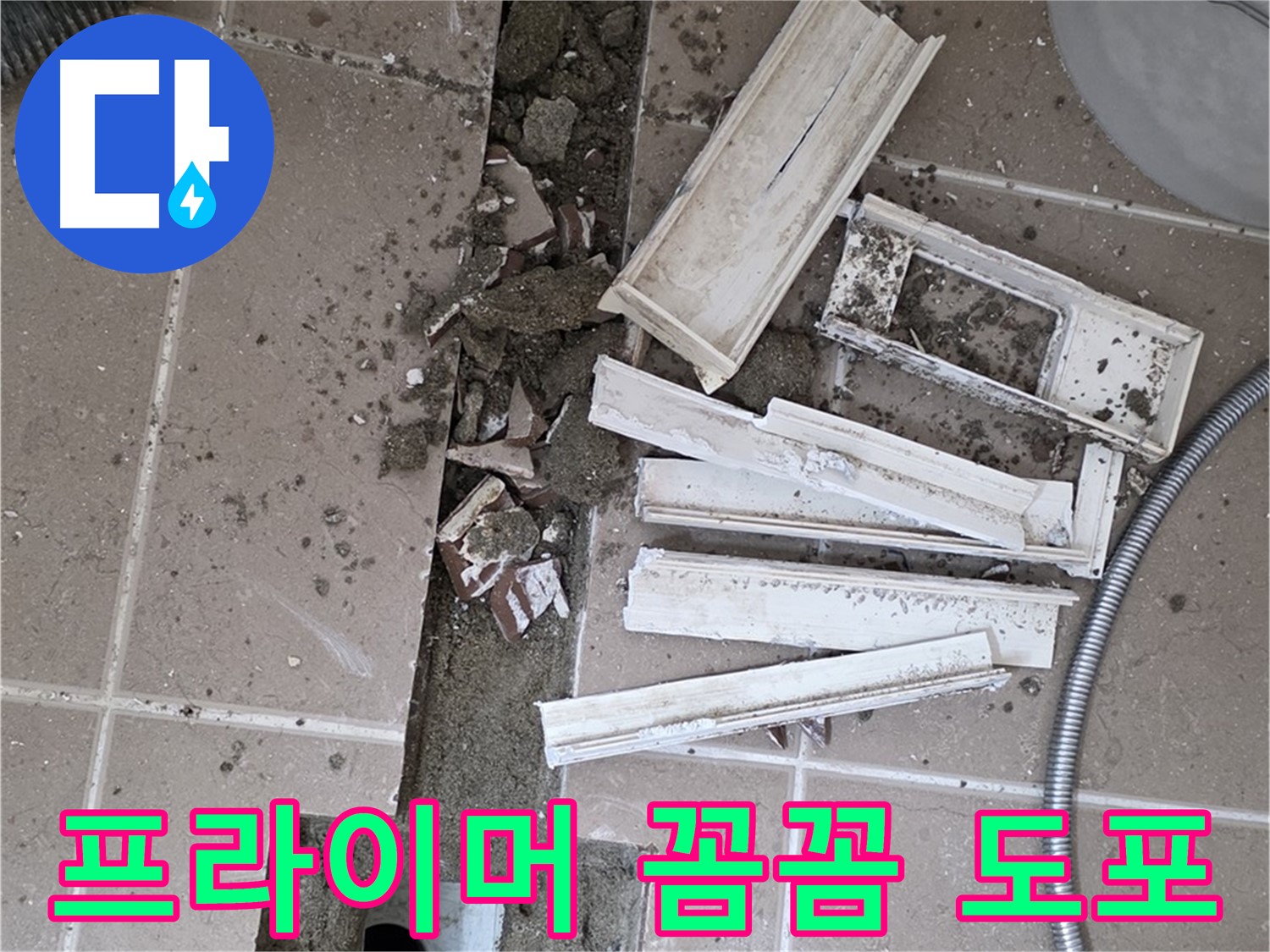 일동면 트랜치 철거 후 배수구 주변 방수 프라이머 꼼꼼하게 도포