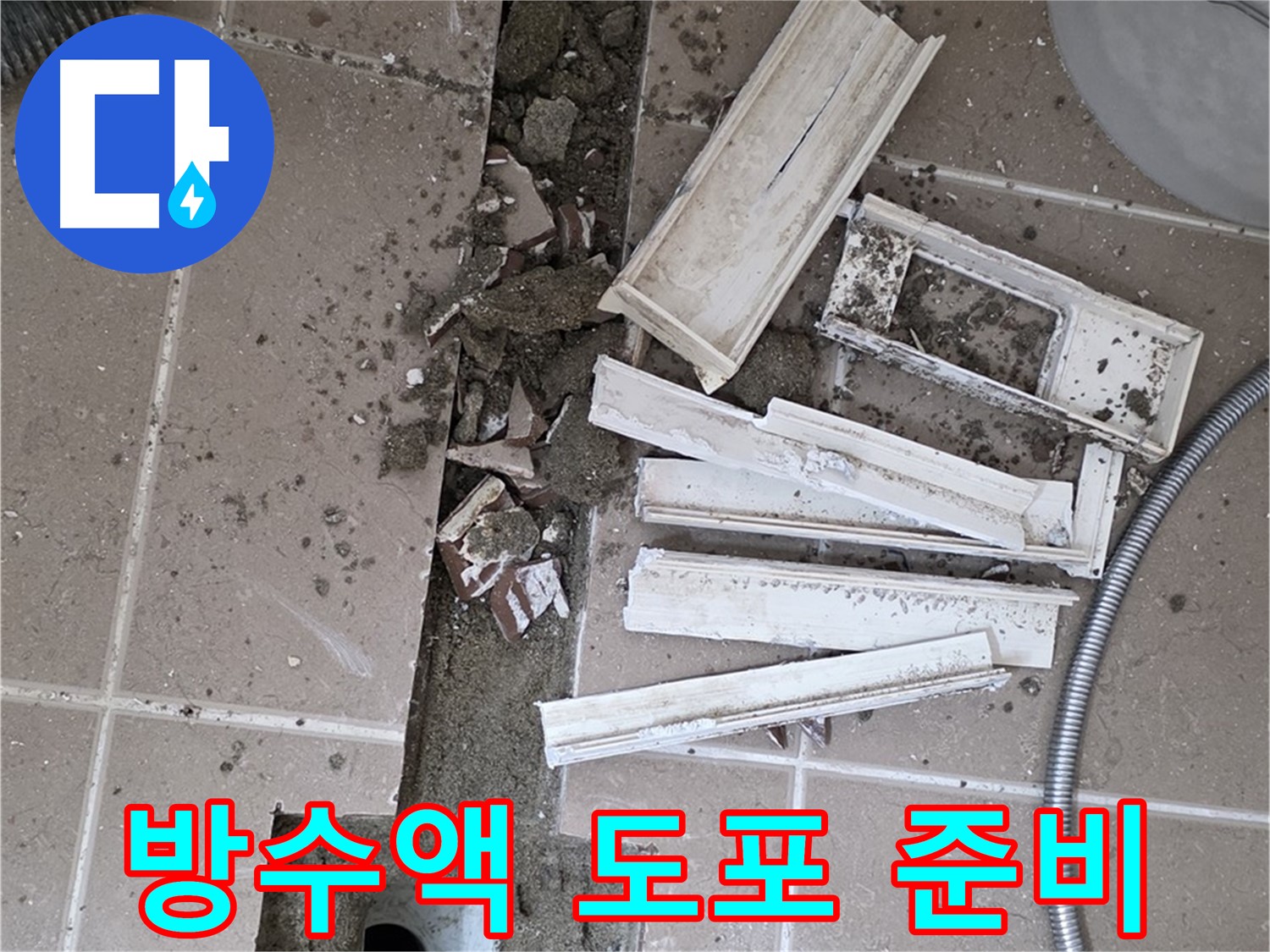 일동면 트랜치 철거 후 배수구 주변 방수액 도포를 위한 모든 준비 완료
