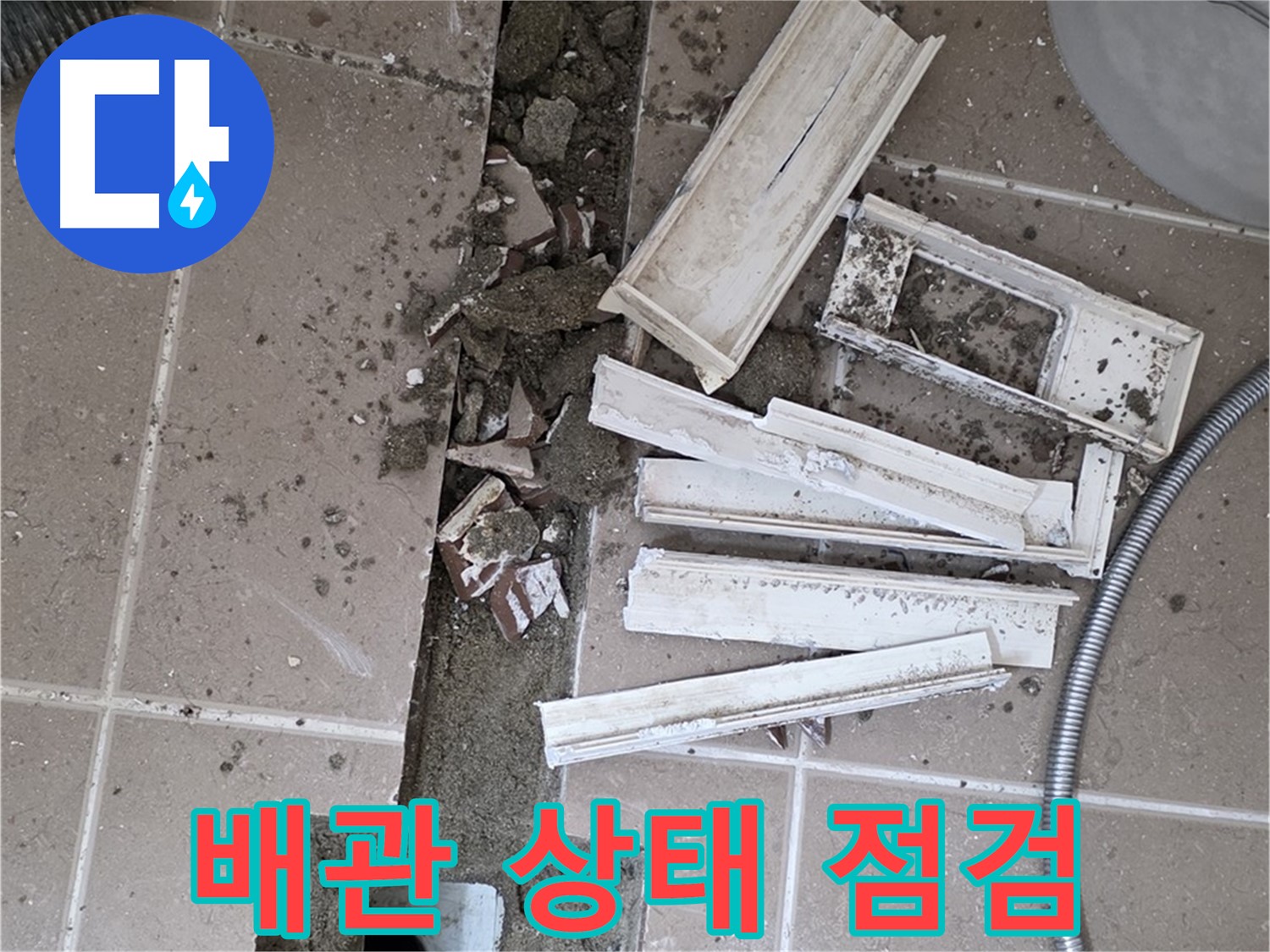일동면 트랜치 철거 후 배수구 주변 배관 손상 여부 꼼꼼하게 점검